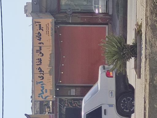 عکس رستوران آرمیان