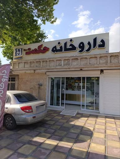 عکس داروخانه حکمت