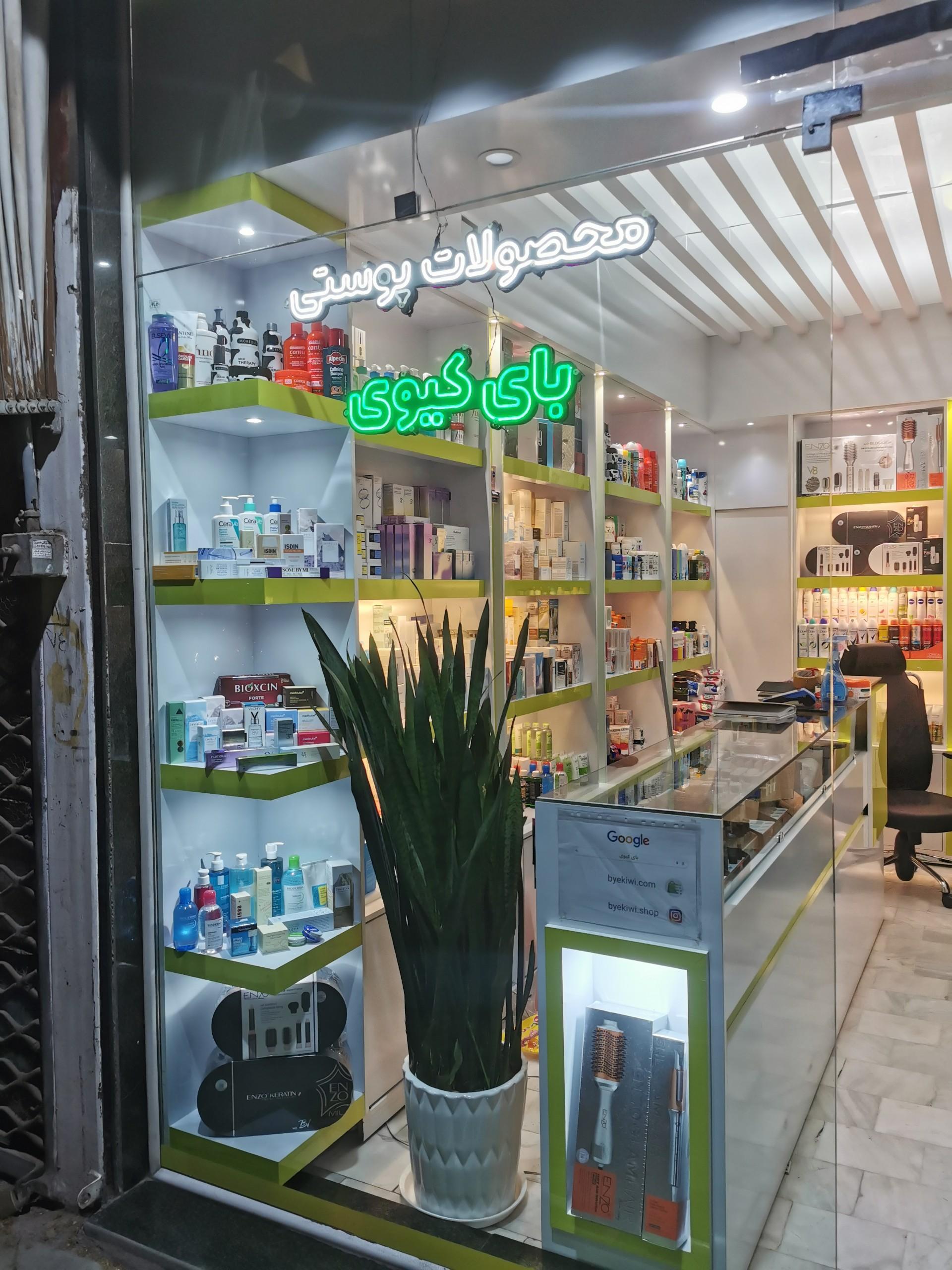 عکس محصولات پوستی بای کیوی