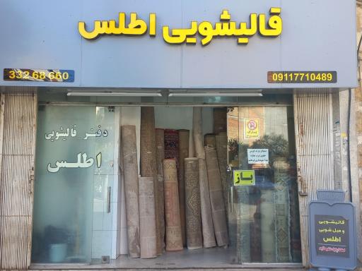 قالیشویی اطلس