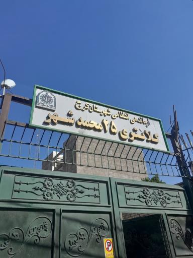 عکس کلانتری ۲۵ محمدشهر