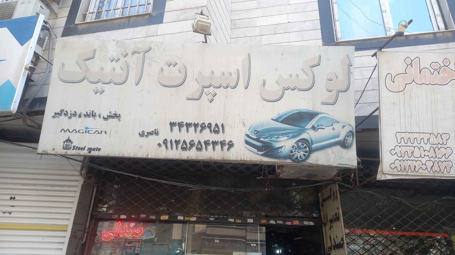 عکس لوکس اسپرت آنتیک
