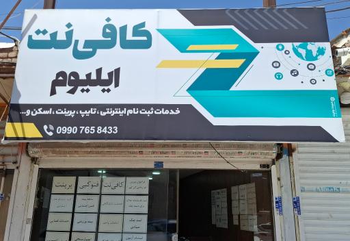 عکس کافی نت ایلیوم