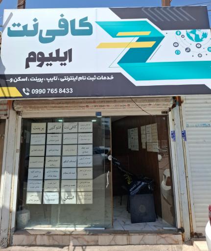 عکس کافی نت ایلیوم