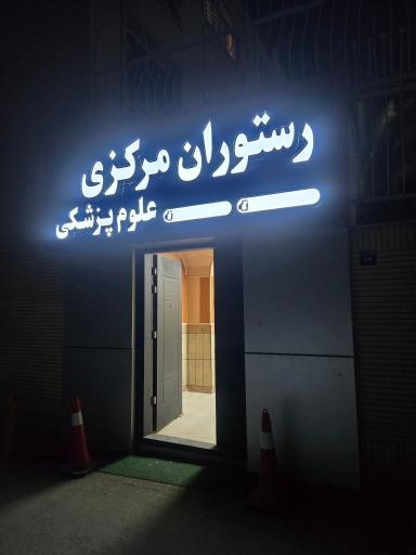 عکس رستوران مرکزی علوم پزشکی 