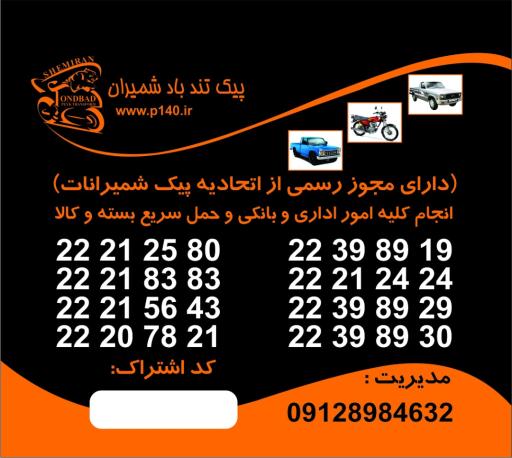 عکس پیک تندباد شمیران
