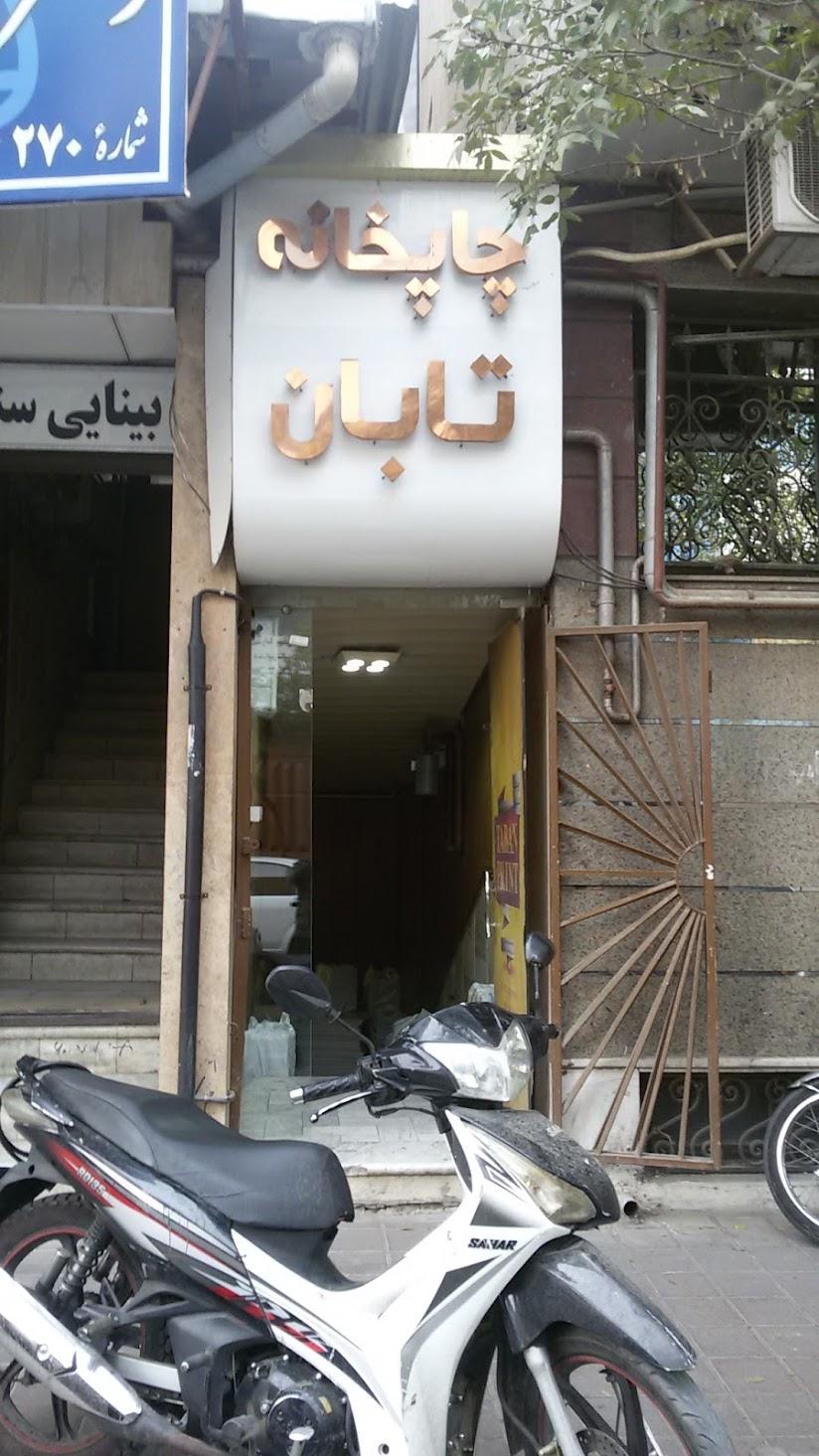 عکس چاپخانه تابان