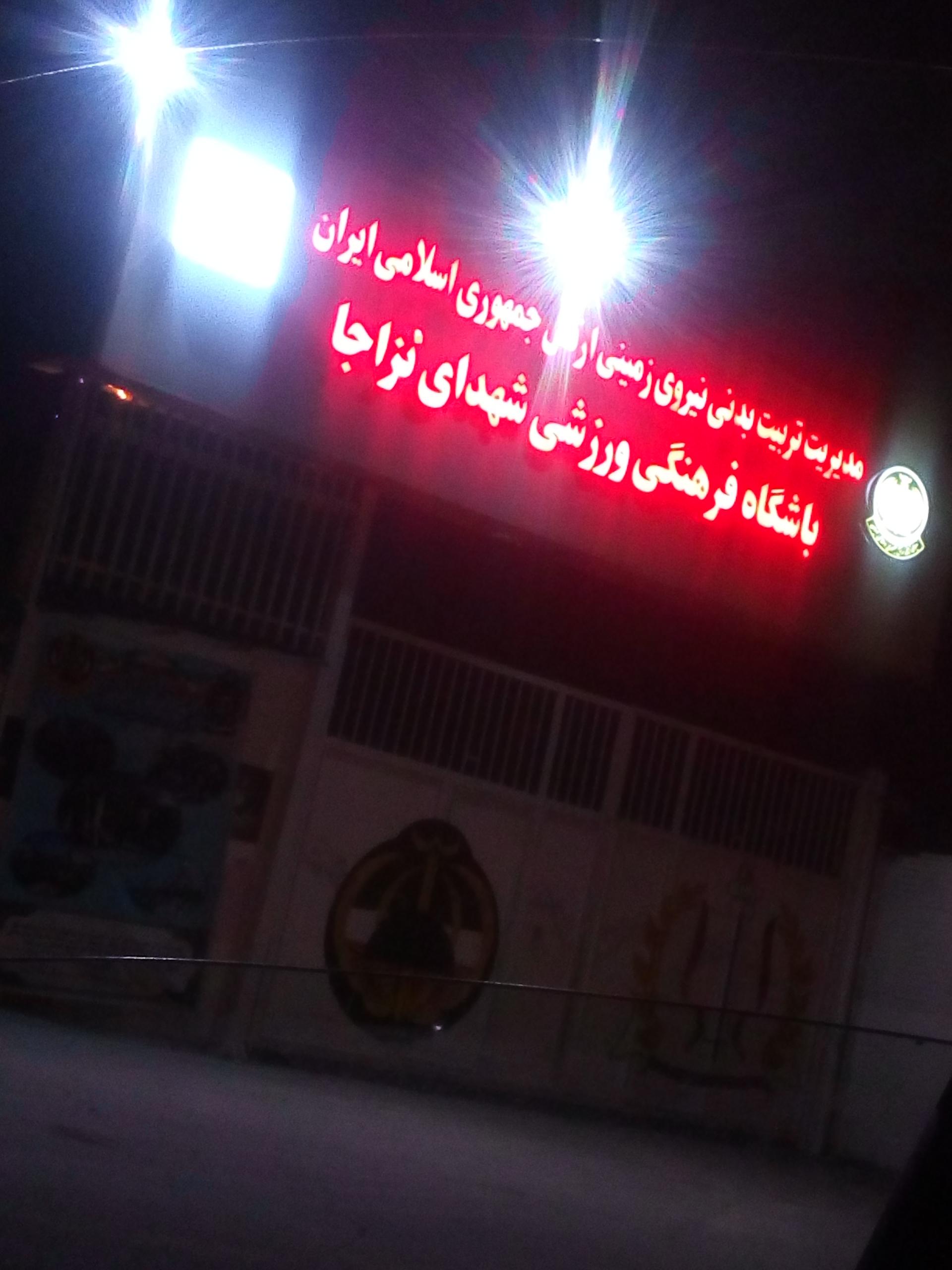 عکس باشگاه فرهنگی ورزشی نزاجا