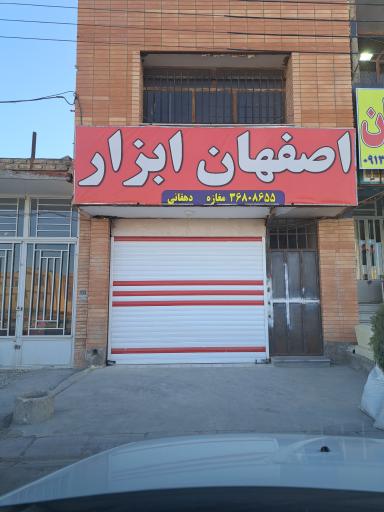 عکس فروشگاه رنگ و ابزار اصفهان ابزار