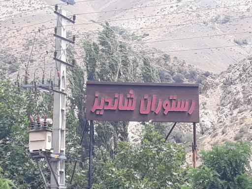 عکس  رستوران شاندیز
