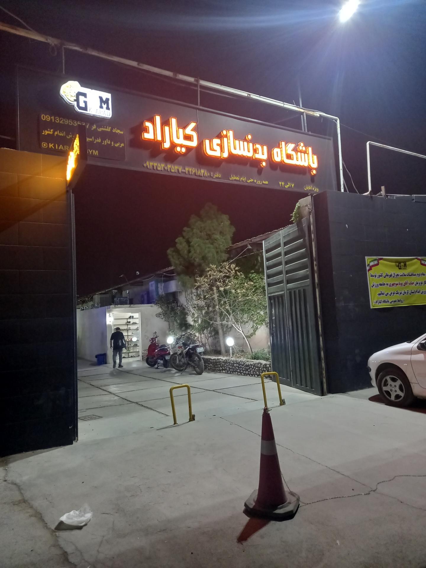 عکس باشگاه بدنسازی کیاراد