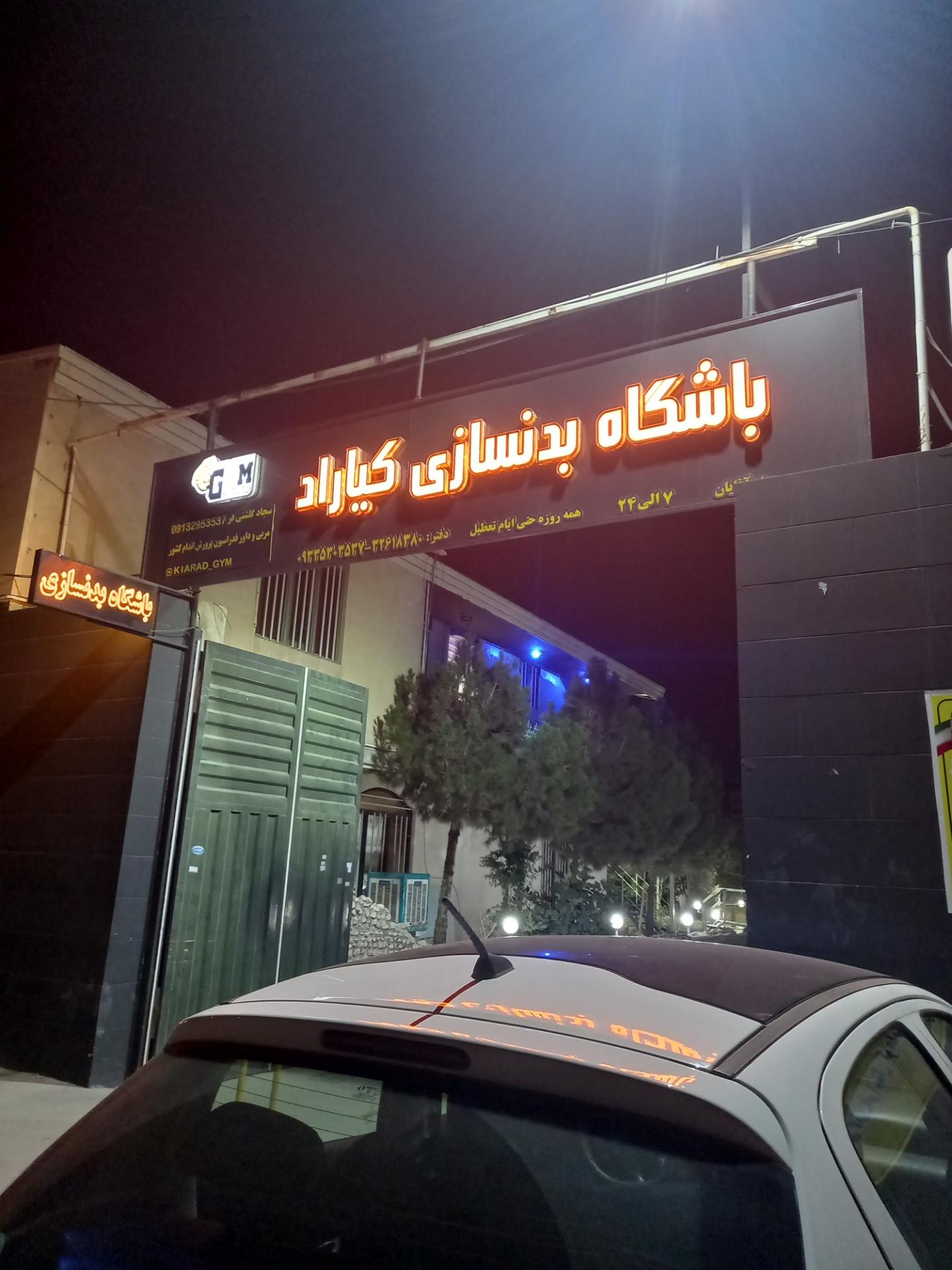 عکس باشگاه بدنسازی کیاراد