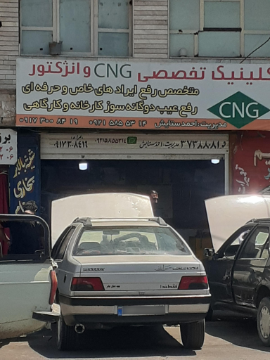 کیلینیک تخصصی سی ان جی و انژکتور