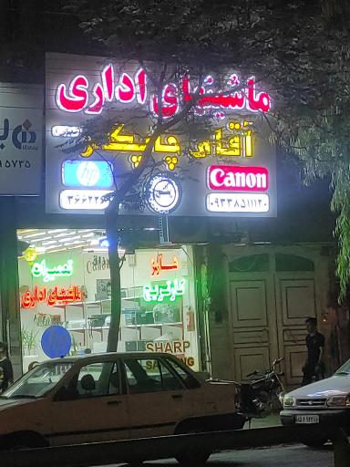 عکس ماشین‌های اداری آقای چاپگر