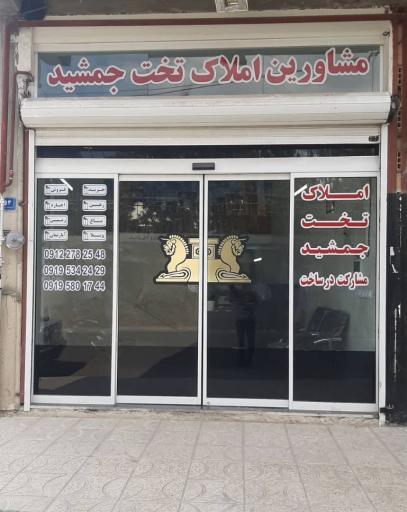 عکس املاک تخت جمشید