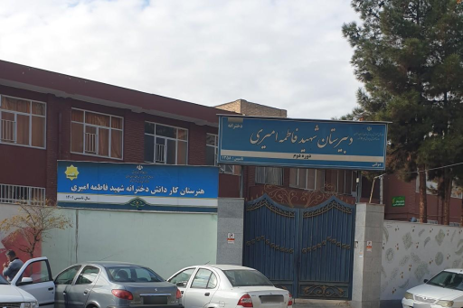 دبیرستان فاطمه امیری