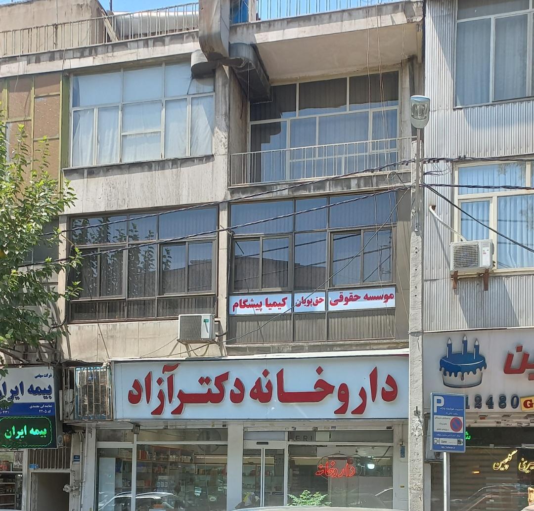 عکس موسسه حقوقی کیمیا پیشگام