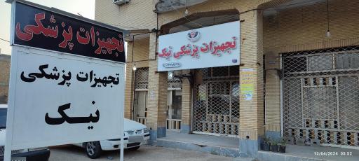 عکس تجهیزات پزشکی نیک