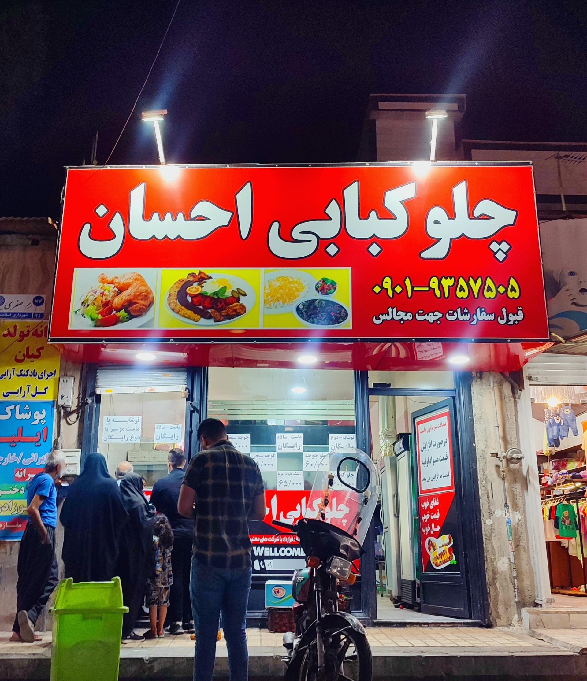 عکس چلوکبابی احسان