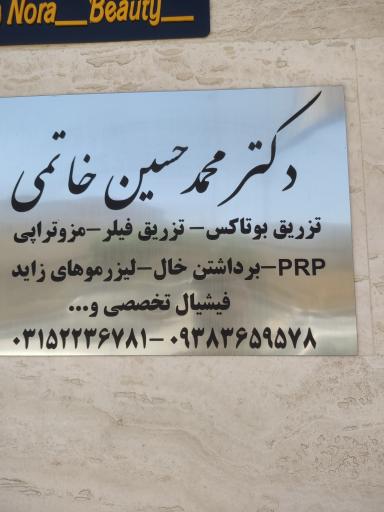 عکس دکتر محمد حسین خاتمی پوست و مو 