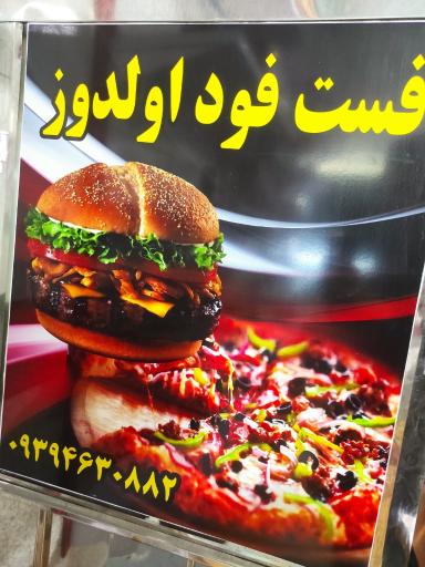 عکس فست فود اولدوز