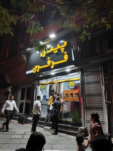 عکس پیتزا فرفری