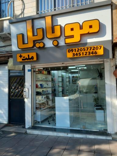 عکس موبایل ملت