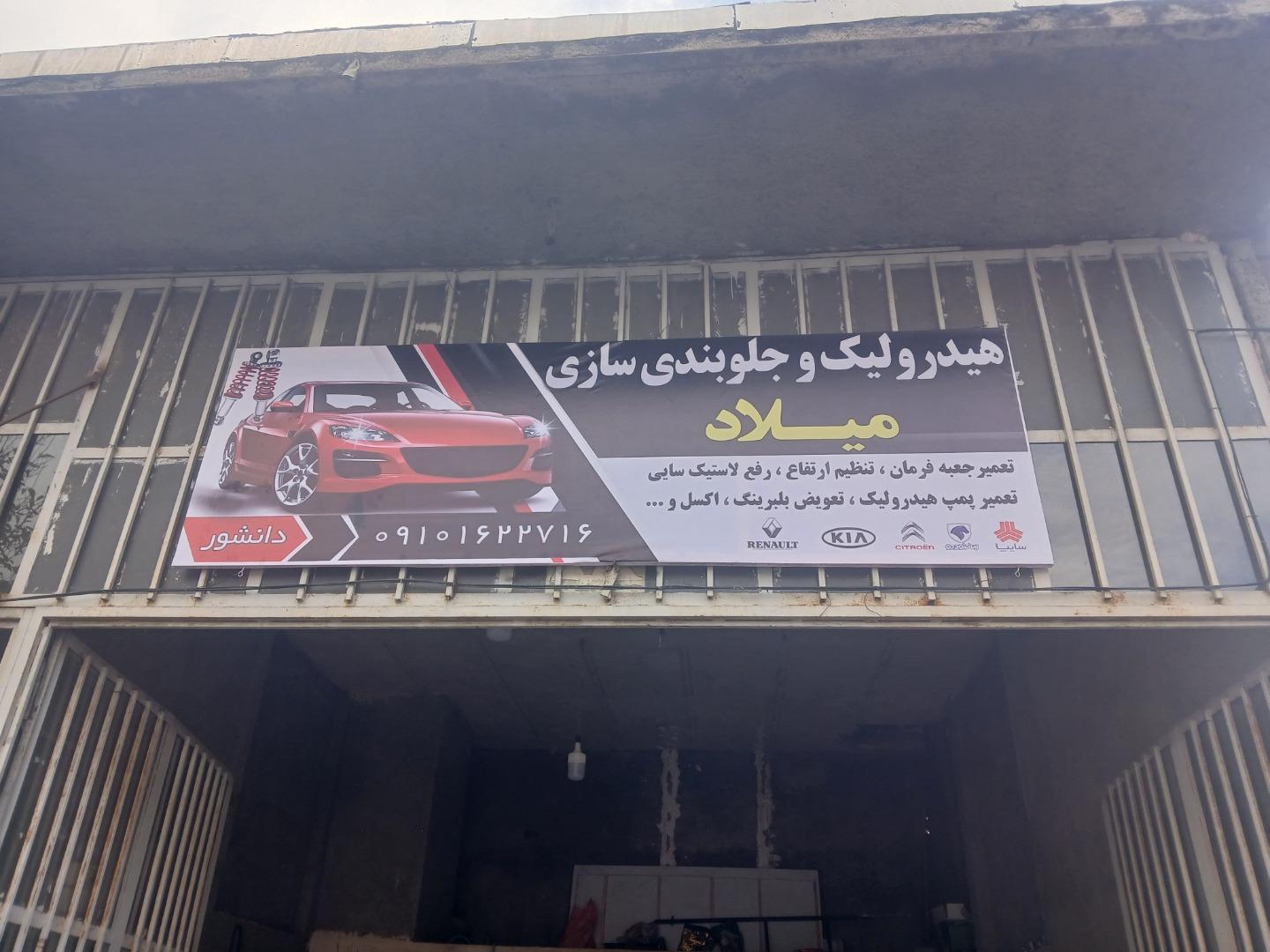 عکس هیدرولیک و جلوبندی سازی میلاد