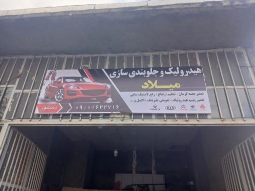 عکس هیدرولیک و جلوبندی سازی میلاد