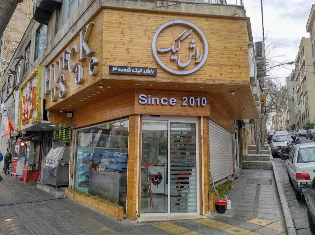 عکس راش کیک شعبه سه