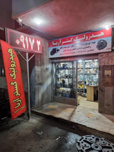 هیدرولیک گستر اریا