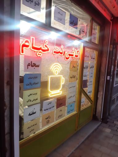 عکس کافی نت خیام