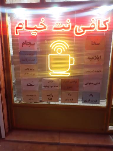 عکس کافی نت خیام