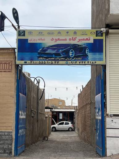 عکس تعمیرگاه شبانه‌روزی مسعود