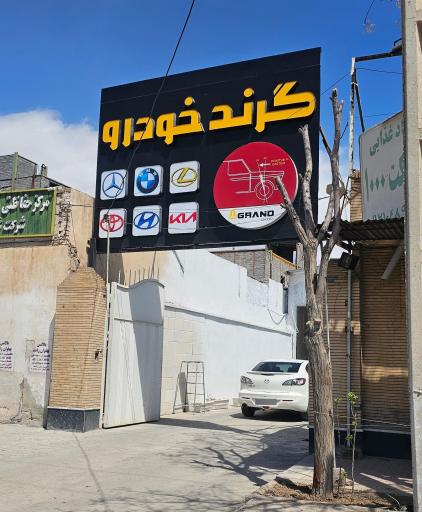 عکس گرند خودرو