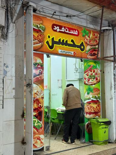 عکس فست فود محسن