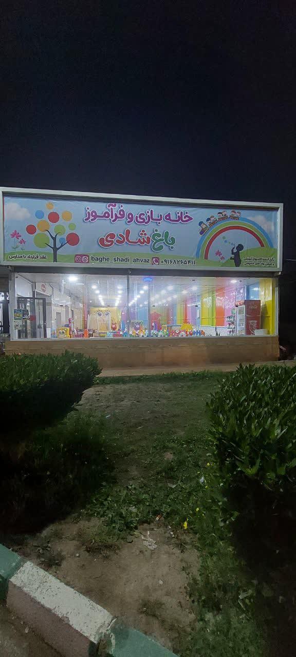 عکس خانه بازی باغ شادی مجتمع فرهنگی تفریحی فجر 