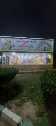 خانه بازی باغ شادی مجتمع فرهنگی تفریحی فجر 