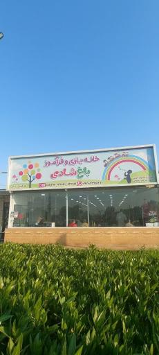 عکس خانه بازی باغ شادی مجتمع فرهنگی تفریحی فجر 