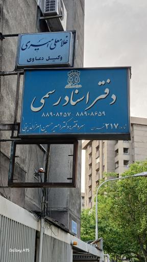 عکس دفتر اسناد رسمی ۲۱۷
