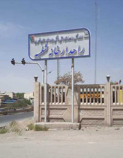 عکس راهدارخانه شلمبه