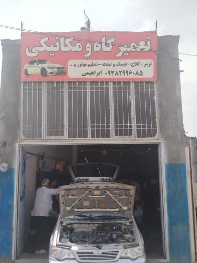 عکس تعمیرگاه و مکانیکی جلوبندی مسلم