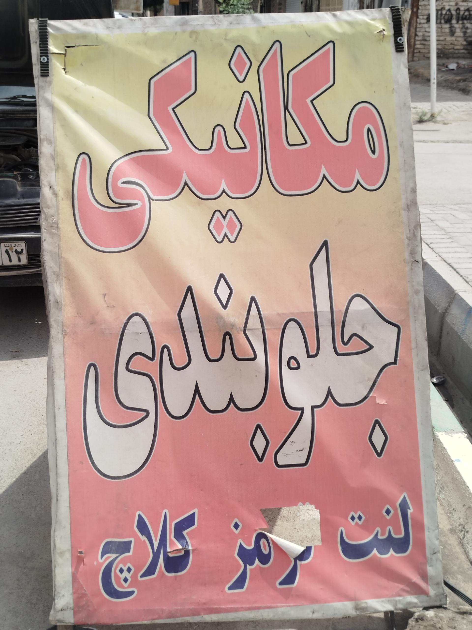 عکس تعمیرگاه و مکانیکی جلوبندی مسلم