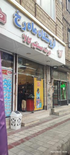 عکس فروشگاه ماه رخ