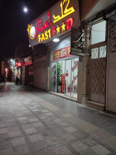عکس فست‌فود گلد استار
