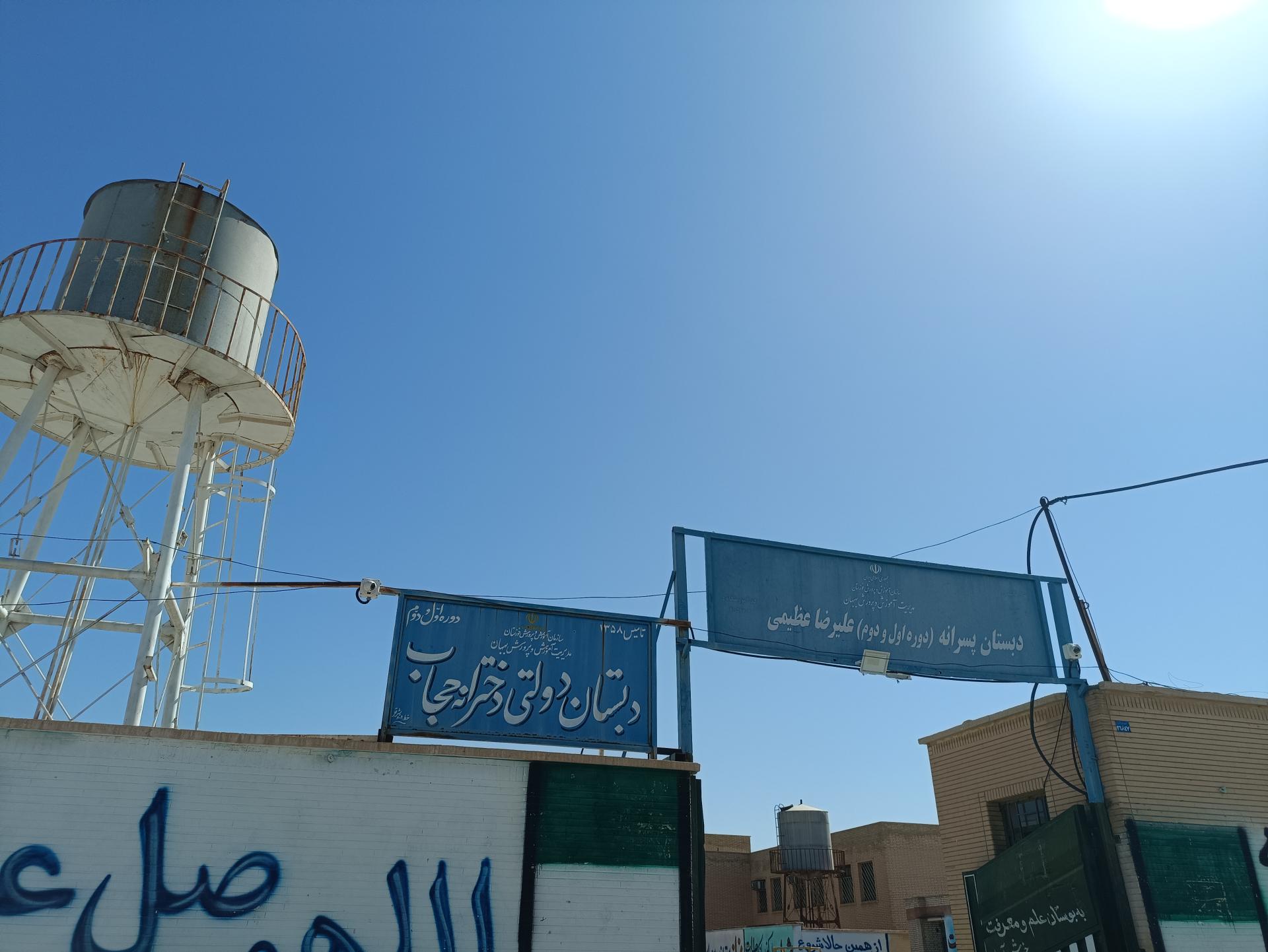 عکس دبستان دخترانه حجاب