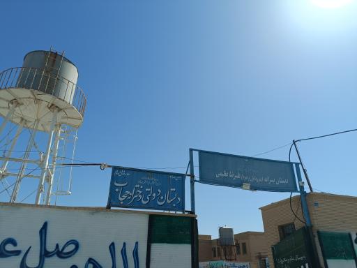 عکس دبستان دخترانه حجاب