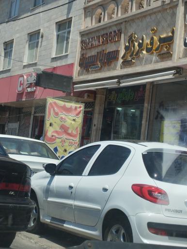 عکس کالا برق برزگر