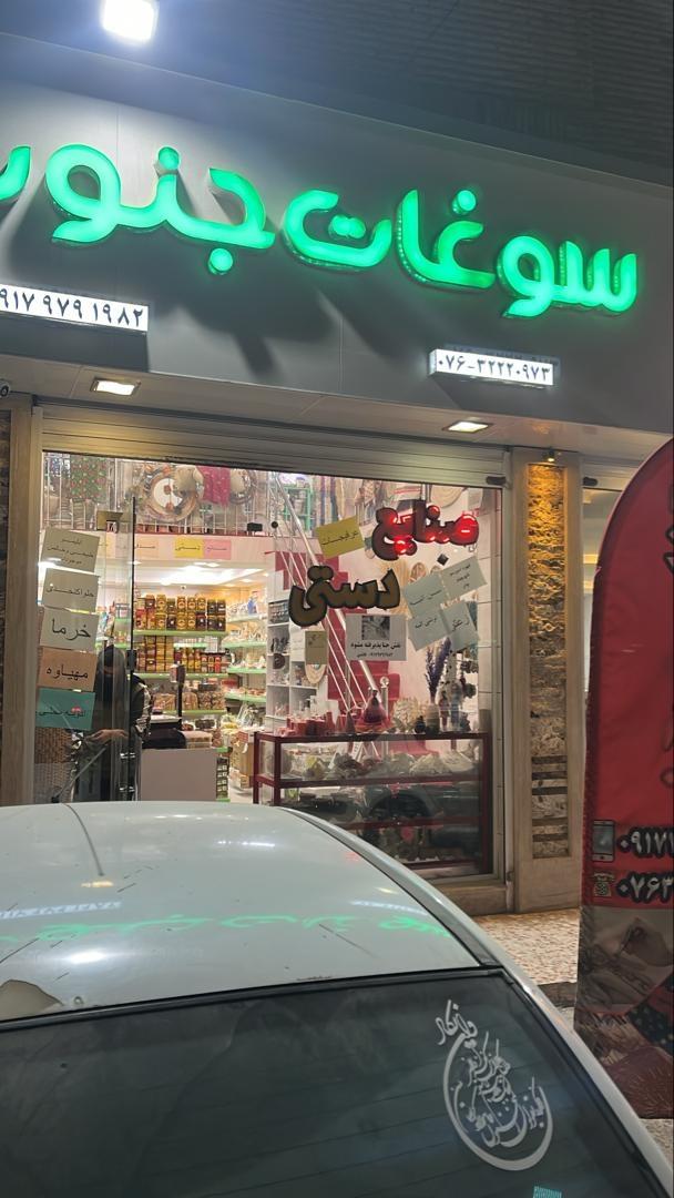 عکس سوغات جنوب