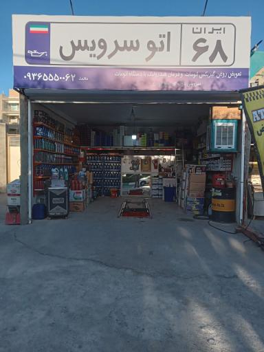 عکس  اتو سرویس ایران ۶۸ 